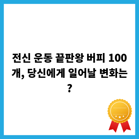 전신 운동 끝판왕 버피 100개, 당신에게 일어날 변화는?