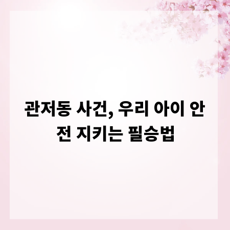 관저동 사건, 우리 아이 안전 지키는 필승법