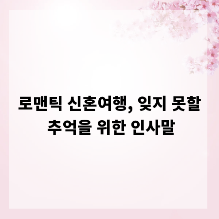 로맨틱 신혼여행, 잊지 못할 추억을 위한 인사말