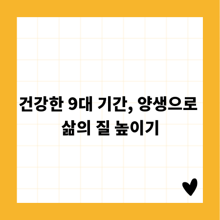 건강한 9대 기간, 양생으로 삶의 질 높이기