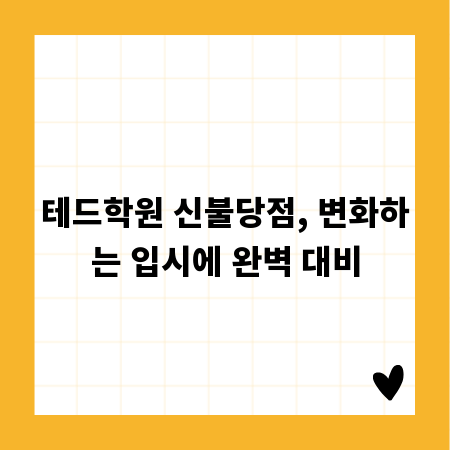 테드학원 신불당점, 변화하는 입시에 완벽 대비