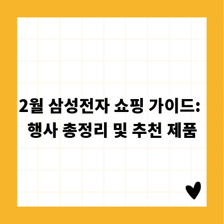 2월 삼성전자 쇼핑 가이드: 행사 총정리 및 추천 제품