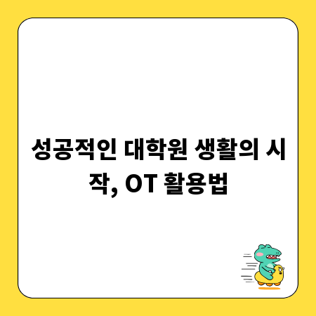 성공적인 대학원 생활의 시작, OT 활용법