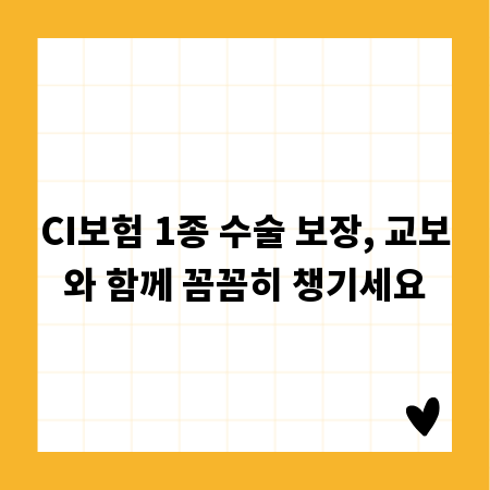 CI보험 1종 수술 보장, 교보와 함께 꼼꼼히 챙기세요
