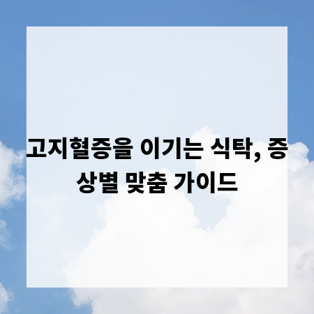 고지혈증을 이기는 식탁, 증상별 맞춤 가이드