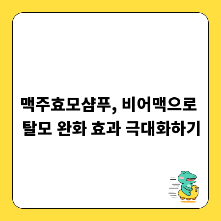 맥주효모샴푸, 비어맥으로 탈모 완화 효과 극대화하기