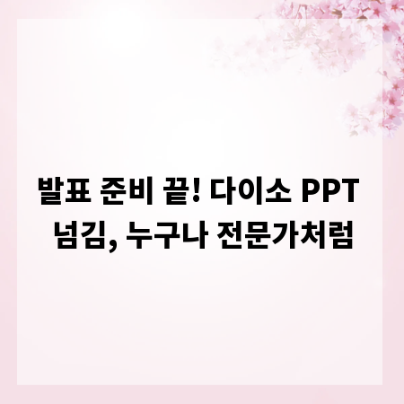 발표 준비 끝! 다이소 PPT 넘김, 누구나 전문가처럼
