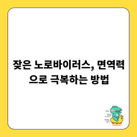 잦은 노로바이러스, 면역력으로 극복하는 방법