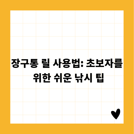 장구통 릴 사용법: 초보자를 위한 쉬운 낚시 팁