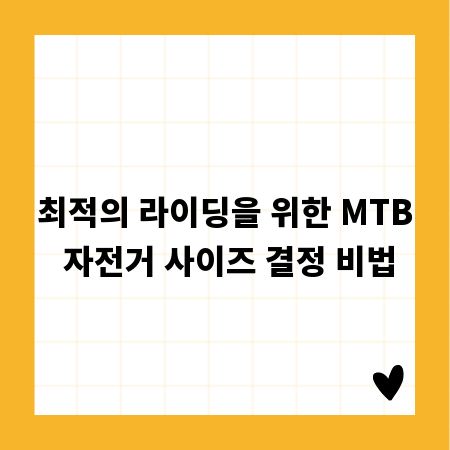 최적의 라이딩을 위한 MTB 자전거 사이즈 결정 비법