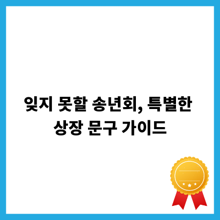 잊지 못할 송년회, 특별한 상장 문구 가이드