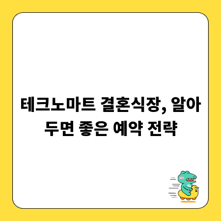 테크노마트 결혼식장, 알아두면 좋은 예약 전략