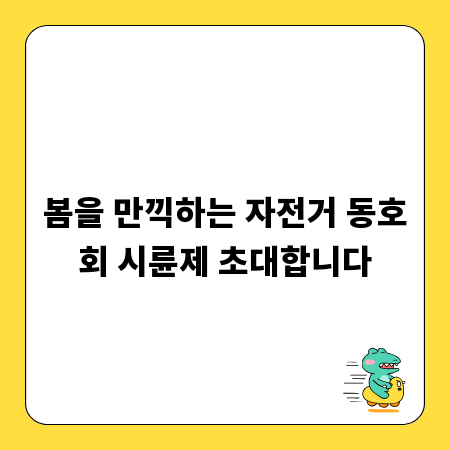 봄을 만끽하는 자전거 동호회 시륜제 초대합니다