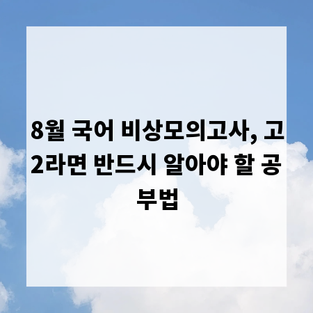 8월 국어 비상모의고사, 고2라면 반드시 알아야 할 공부법