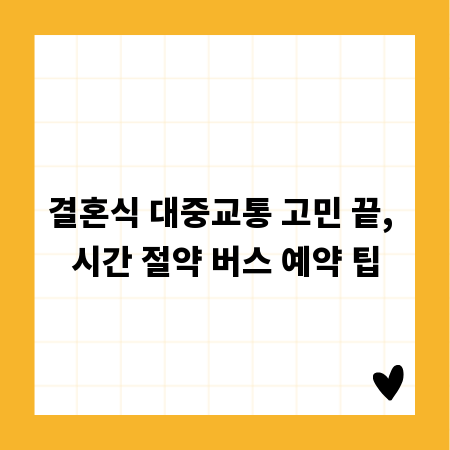 결혼식 대중교통 고민 끝, 시간 절약 버스 예약 팁