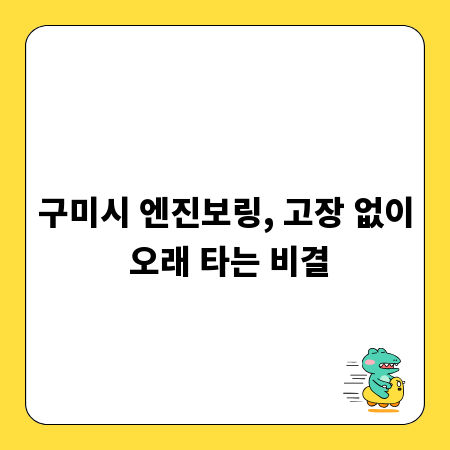 구미시 엔진보링, 고장 없이 오래 타는 비결