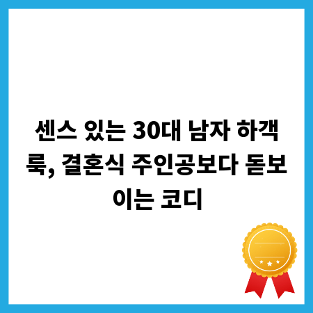 센스 있는 30대 남자 하객룩, 결혼식 주인공보다 돋보이는 코디