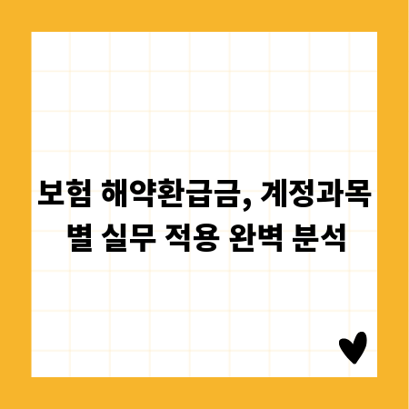 보험 해약환급금, 계정과목별 실무 적용 완벽 분석