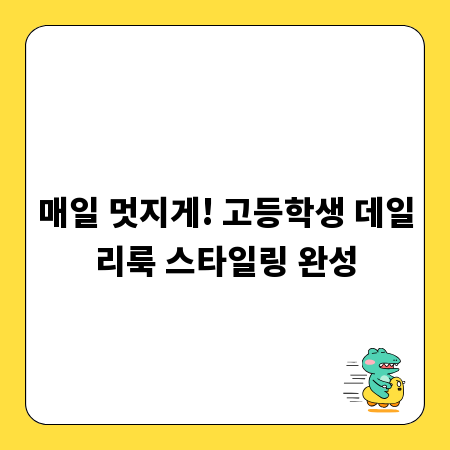 매일 멋지게! 고등학생 데일리룩 스타일링 완성