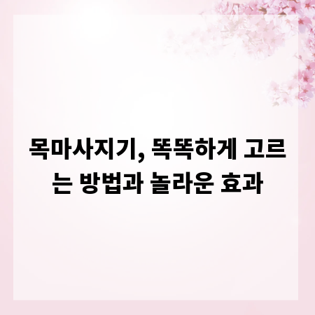 목마사지기, 똑똑하게 고르는 방법과 놀라운 효과