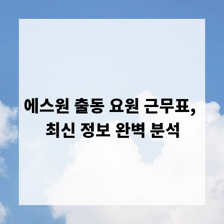 에스원 출동 요원 근무표, 최신 정보 완벽 분석