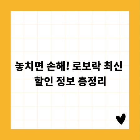 놓치면 손해! 로보락 최신 할인 정보 총정리