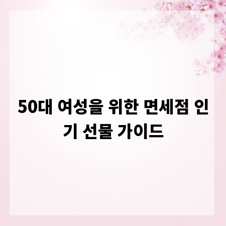 50대 여성을 위한 면세점 인기 선물 가이드