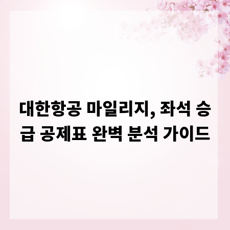 대한항공 마일리지, 좌석 승급 공제표 완벽 분석 가이드