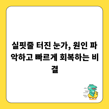 실핏줄 터진 눈가, 원인 파악하고 빠르게 회복하는 비결