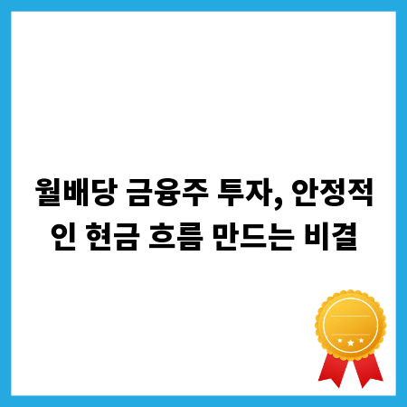 월배당 금융주 투자, 안정적인 현금 흐름 만드는 비결