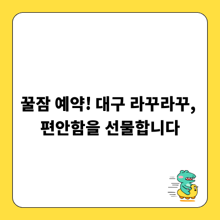 꿀잠 예약! 대구 라꾸라꾸, 편안함을 선물합니다