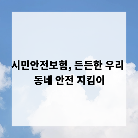 시민안전보험, 든든한 우리 동네 안전 지킴이