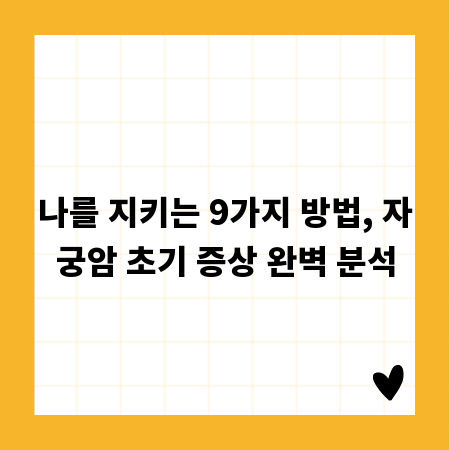 나를 지키는 9가지 방법, 자궁암 초기 증상 완벽 분석