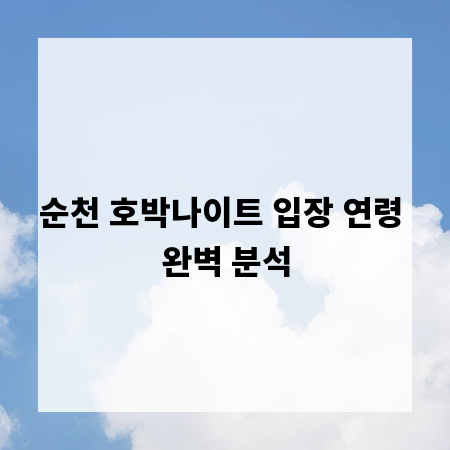 순천 호박나이트 입장 연령 완벽 분석
