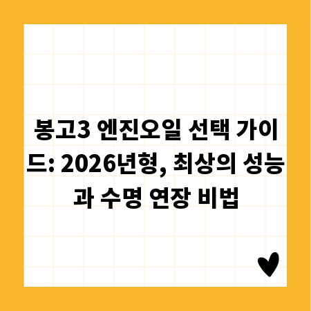 봉고3 엔진오일 선택 가이드: 2026년형, 최상의 성능과 수명 연장 비법