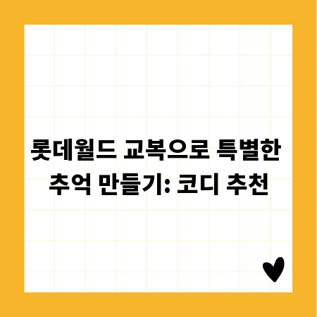 롯데월드 교복으로 특별한 추억 만들기: 코디 추천