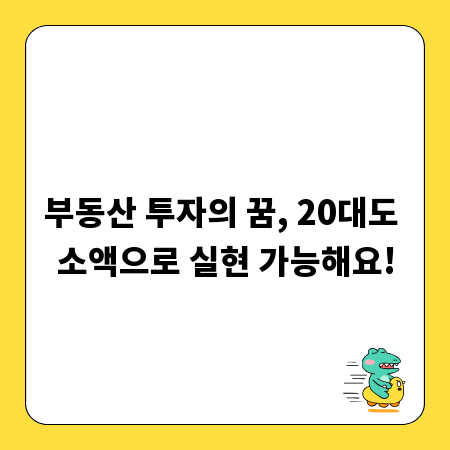 부동산 투자의 꿈, 20대도 소액으로 실현 가능해요!