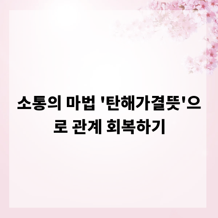 소통의 마법 '탄해가결뜻'으로 관계 회복하기