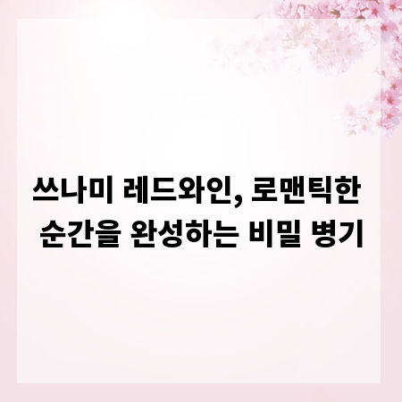 쓰나미 레드와인, 로맨틱한 순간을 완성하는 비밀 병기