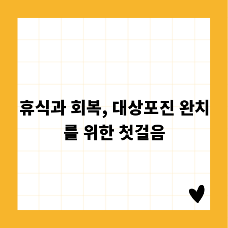 휴식과 회복, 대상포진 완치를 위한 첫걸음
