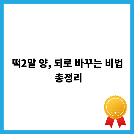 떡2말 양, 되로 바꾸는 비법 총정리