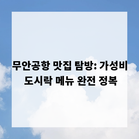 무안공항 맛집 탐방: 가성비 도시락 메뉴 완전 정복