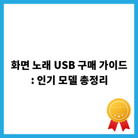 화면 노래 USB 구매 가이드: 인기 모델 총정리