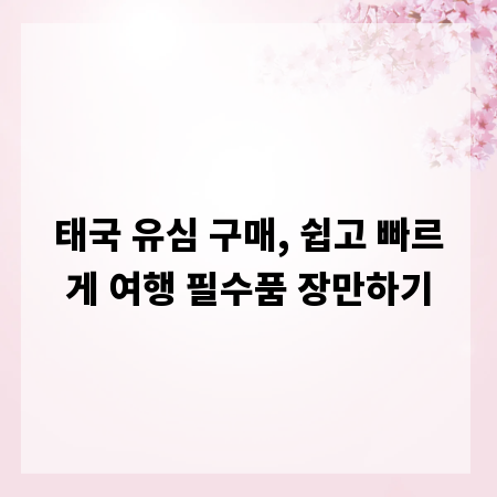 태국 유심 구매, 쉽고 빠르게 여행 필수품 장만하기