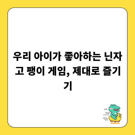우리 아이가 좋아하는 닌자고 팽이 게임, 제대로 즐기기