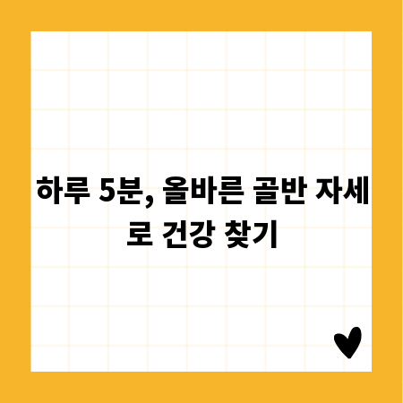 하루 5분, 올바른 골반 자세로 건강 찾기
