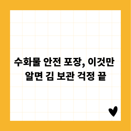 수화물 안전 포장, 이것만 알면 김 보관 걱정 끝