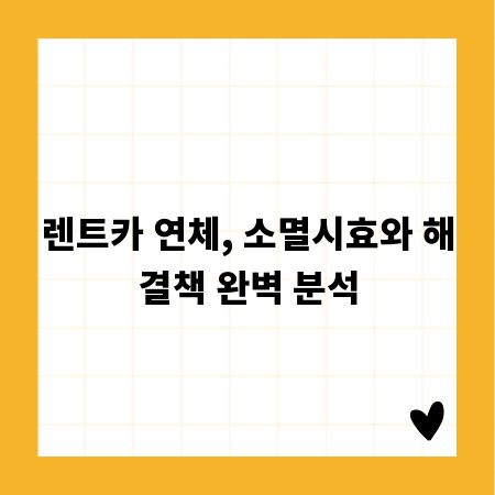 렌트카 연체, 소멸시효와 해결책 완벽 분석