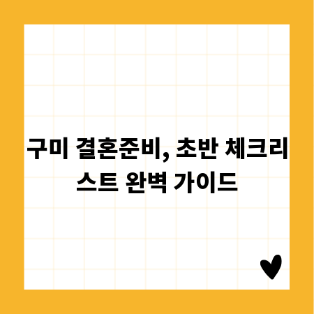 구미 결혼준비, 초반 체크리스트 완벽 가이드
