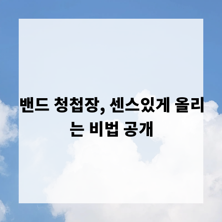 밴드 청첩장, 센스있게 올리는 비법 공개
